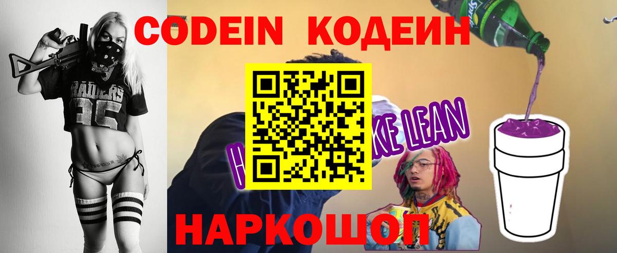 Кодеин напиток Lean (лин) Долгопрудный